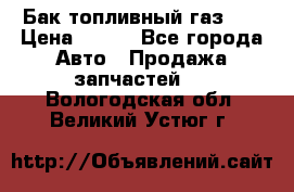 Бак топливный газ 66 › Цена ­ 100 - Все города Авто » Продажа запчастей   . Вологодская обл.,Великий Устюг г.